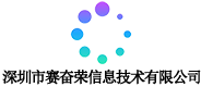 深圳市赛奋荣信息技术有限公司